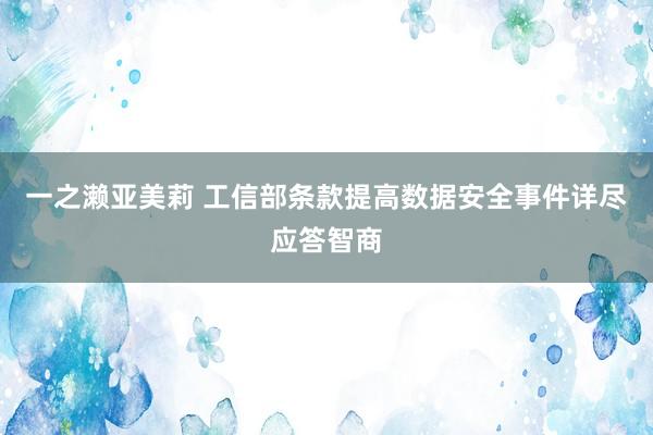 一之濑亚美莉 工信部条款提高数据安全事件详尽应答智商