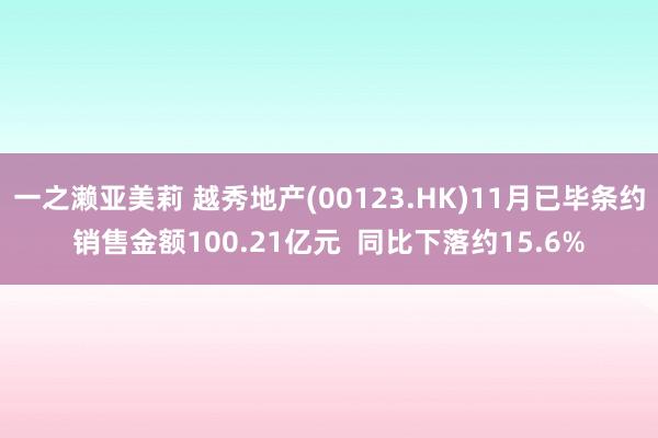 一之濑亚美莉 越秀地产(00123.HK)11月已毕条约销售金额100.21亿元  同比下落约15.6%