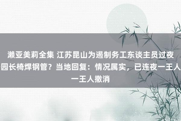 濑亚美莉全集 江苏昆山为遏制务工东谈主员过夜给公园长椅焊钢管？当地回复：情况属实，已连夜一王人撤消