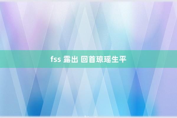 fss 露出 回首琼瑶生平