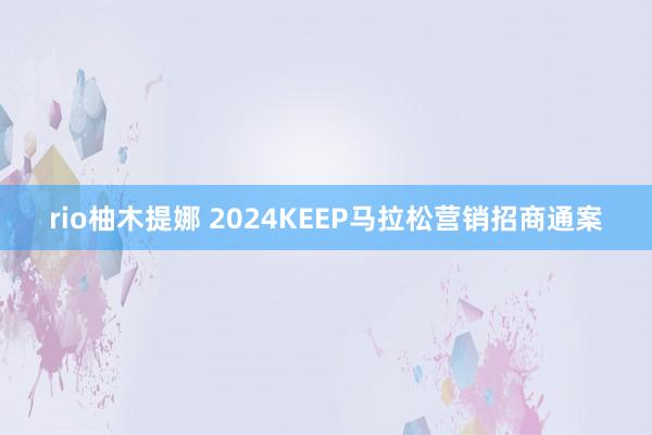 rio柚木提娜 2024KEEP马拉松营销招商通案